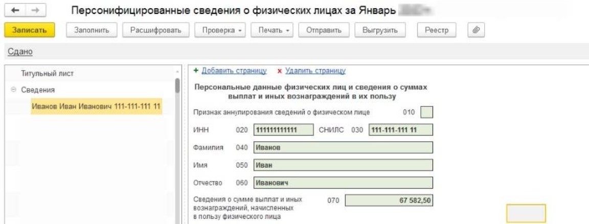 Распечатанные персонифицированные сведения в 1С Распечатанные персонифицированные сведения в 1С