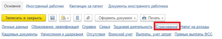 Инвалидность сотрудника в 1С Инвалидность сотрудника в 1С