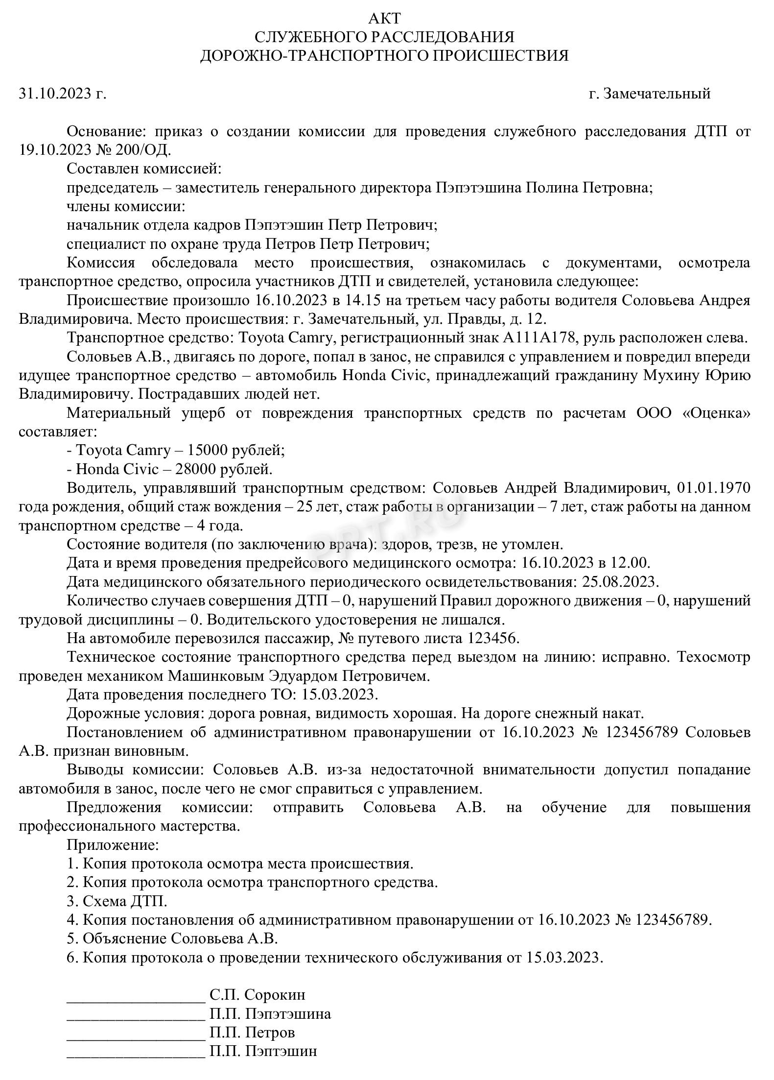 Образец акта служебного расследования ДТП на предприятии в 2024 году