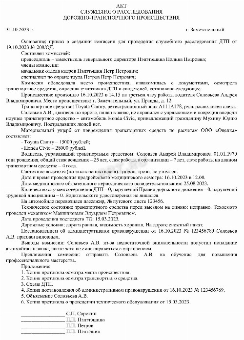 Образец акта служебного расследования ДТП на предприятии в 2024 году