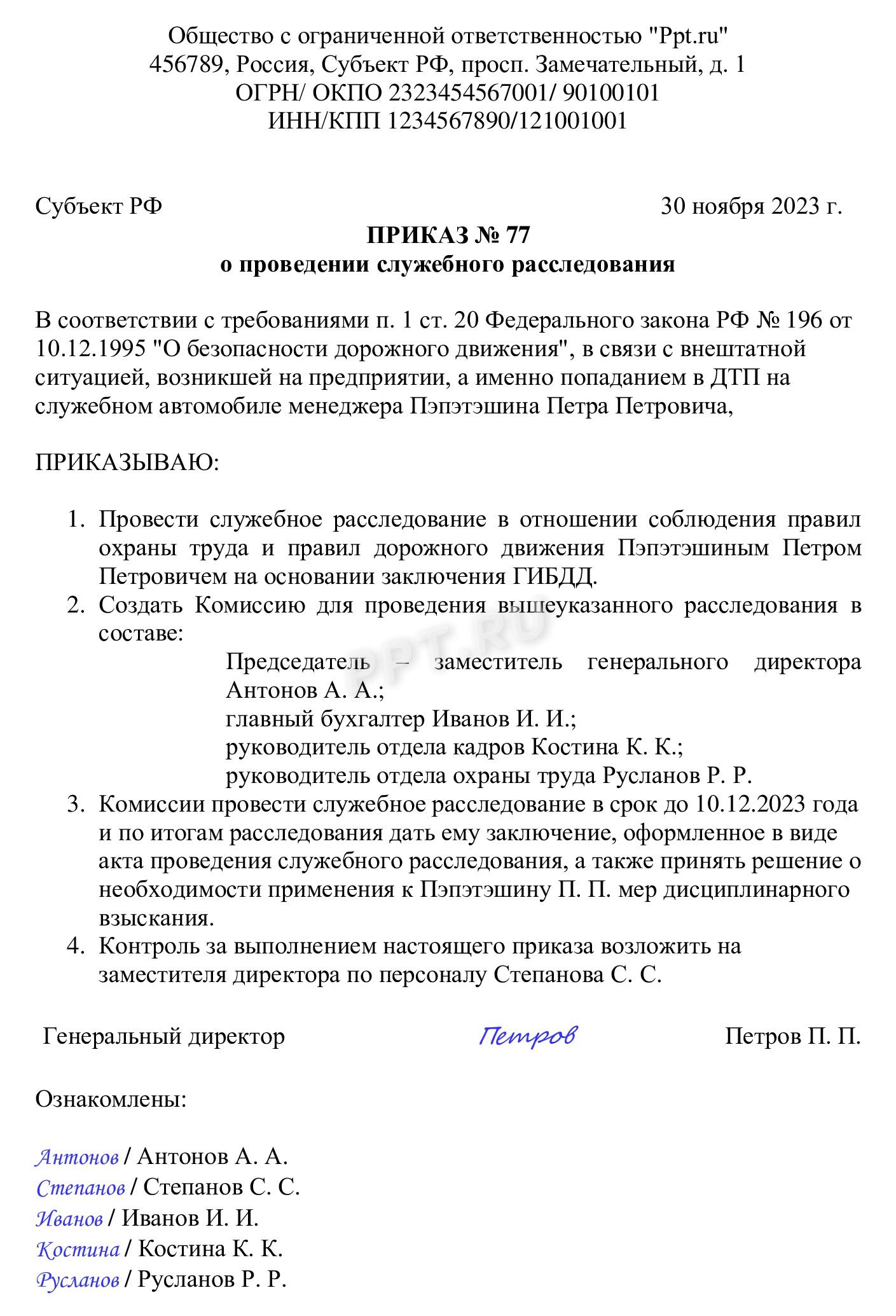 Образец приказа о проведении служебного расследования ДТП в 2024 году