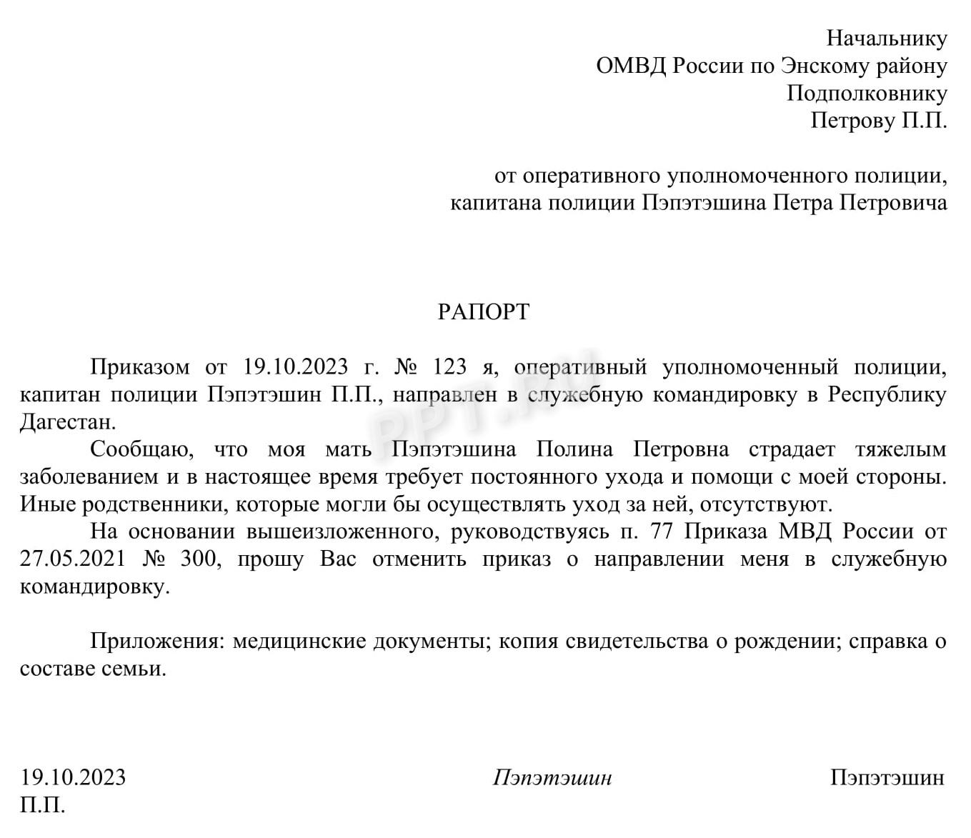 Отказ от служебной командировки сотрудника МВД в 2024 году