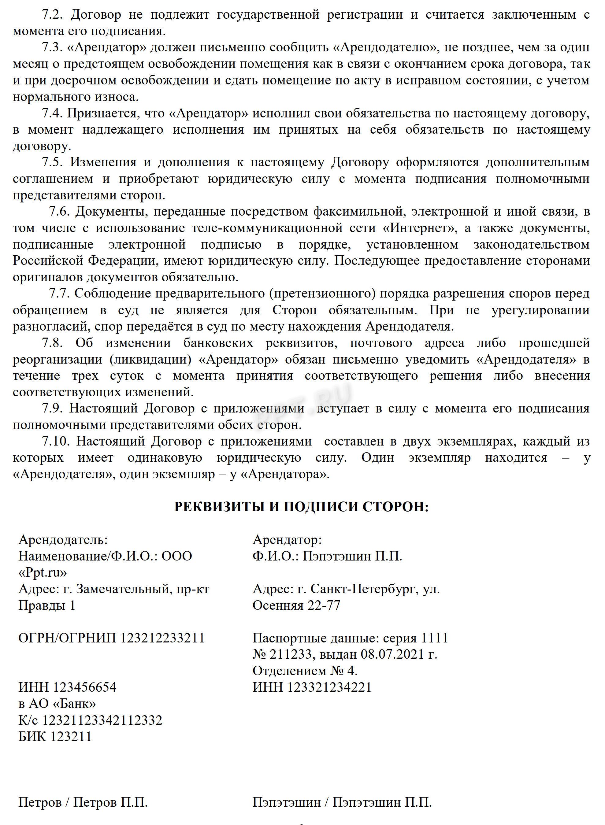 Договор аренды, стр. 8