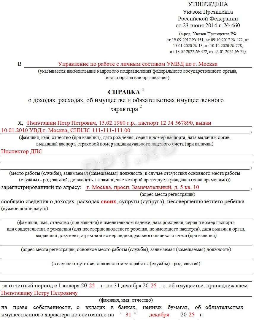 Образец справки о доходах, расходах и имуществе сотрудника МВД, стр. 1