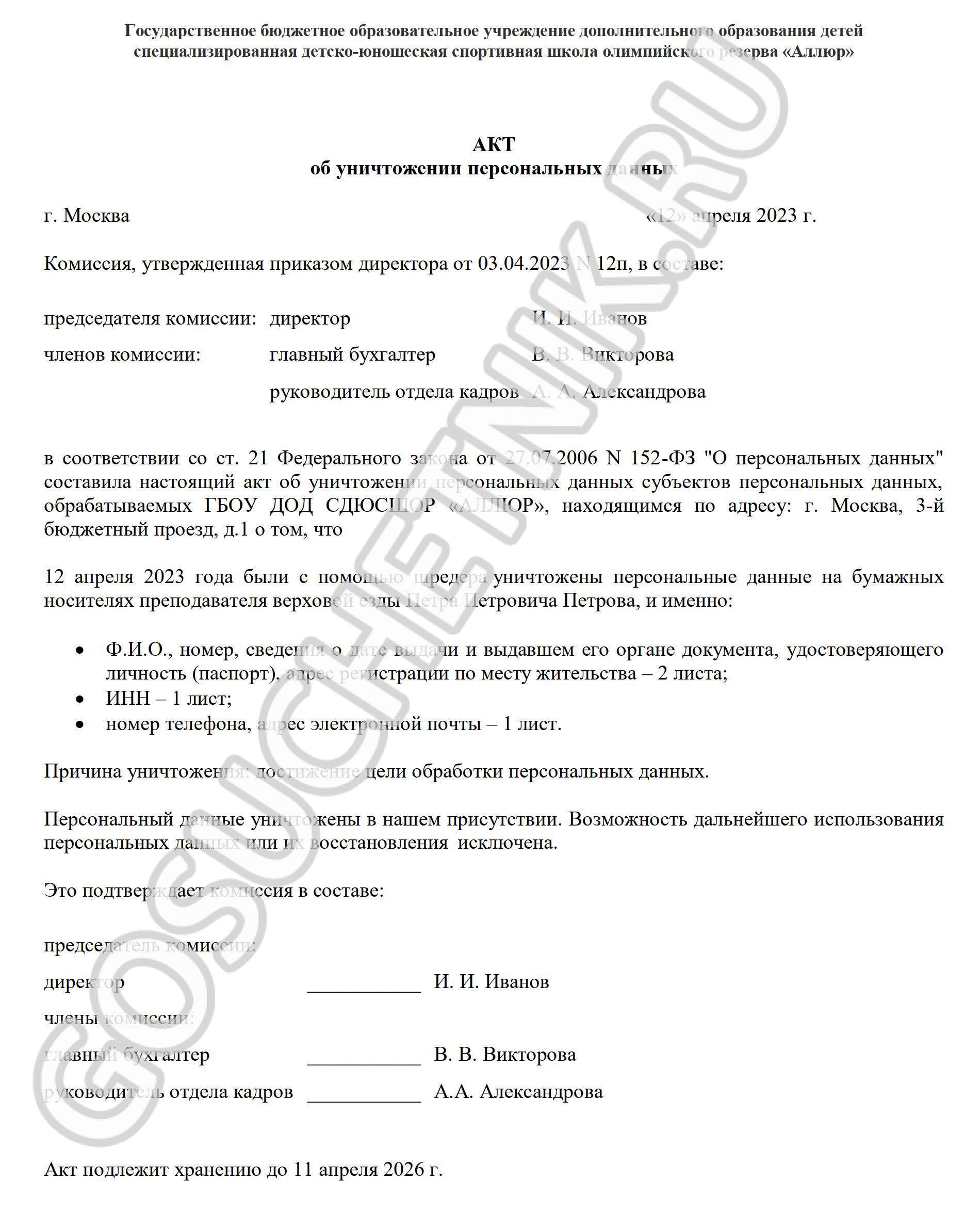 Образец акта об уничтожении персональных данных в 2024 году