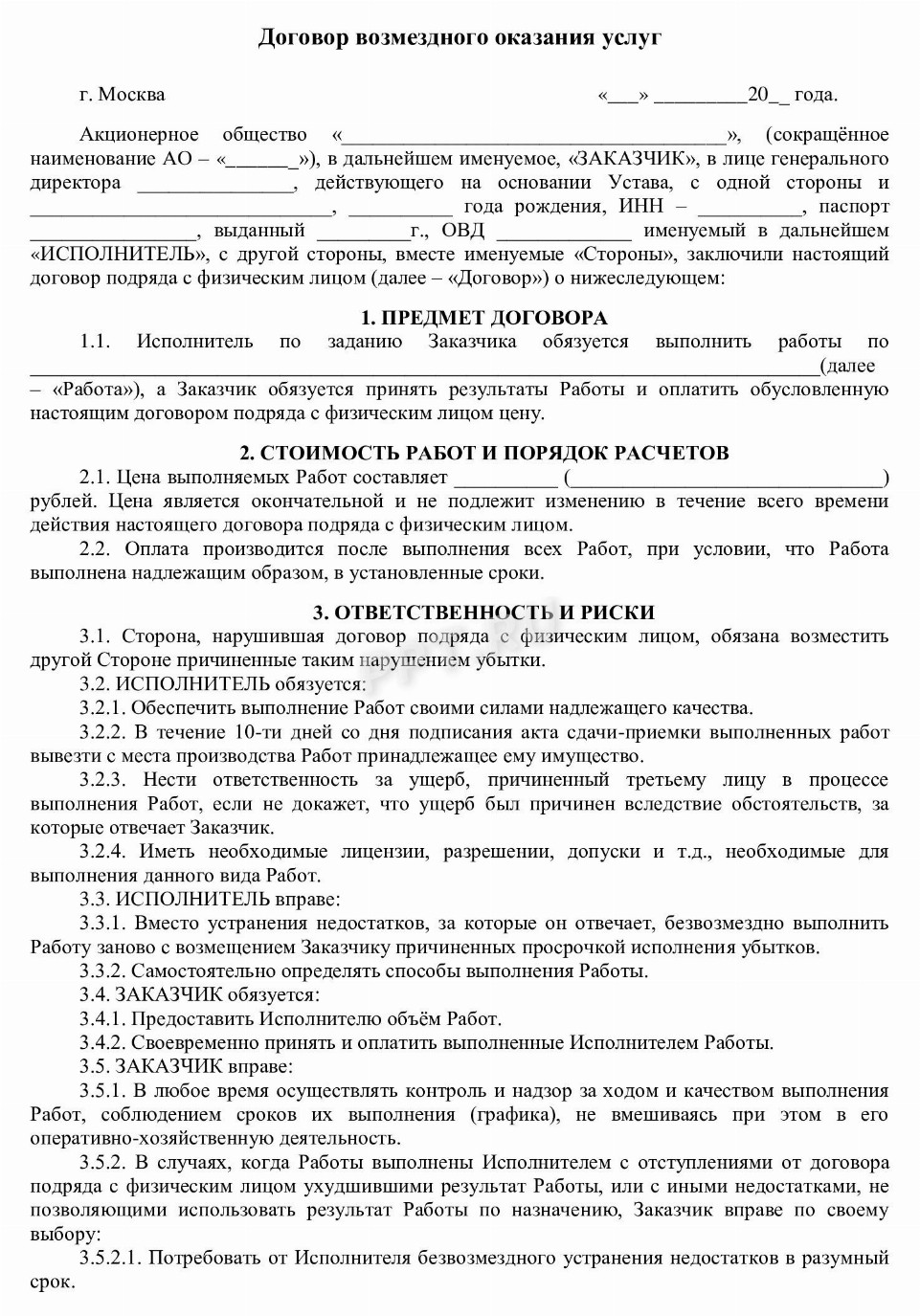 Договор ГПХ в 2025. Трудоустройство по ГПХ. Образец договора ГПХ