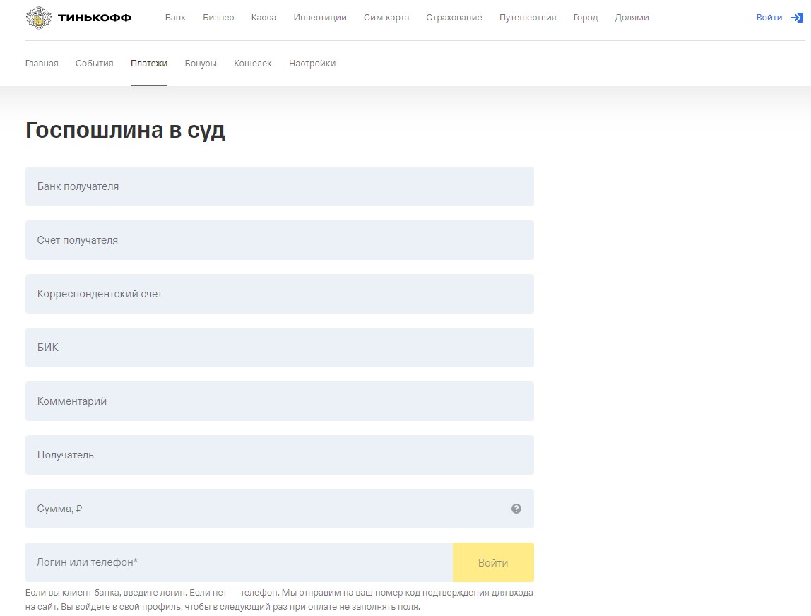 Оплата госпошлины в «Тинькофф»