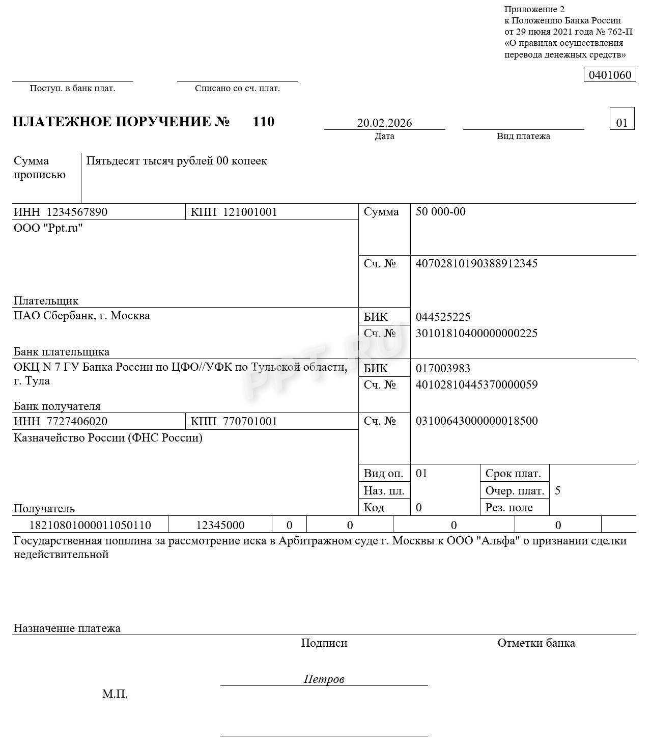 Образец платежного поручения на уплату госпошлины