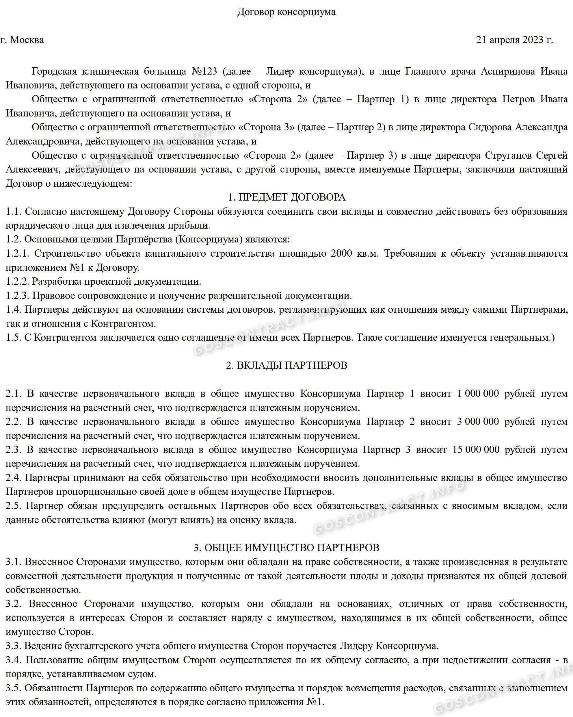 Договор консорциума (стр. 1) Договор консорциума (стр. 1)