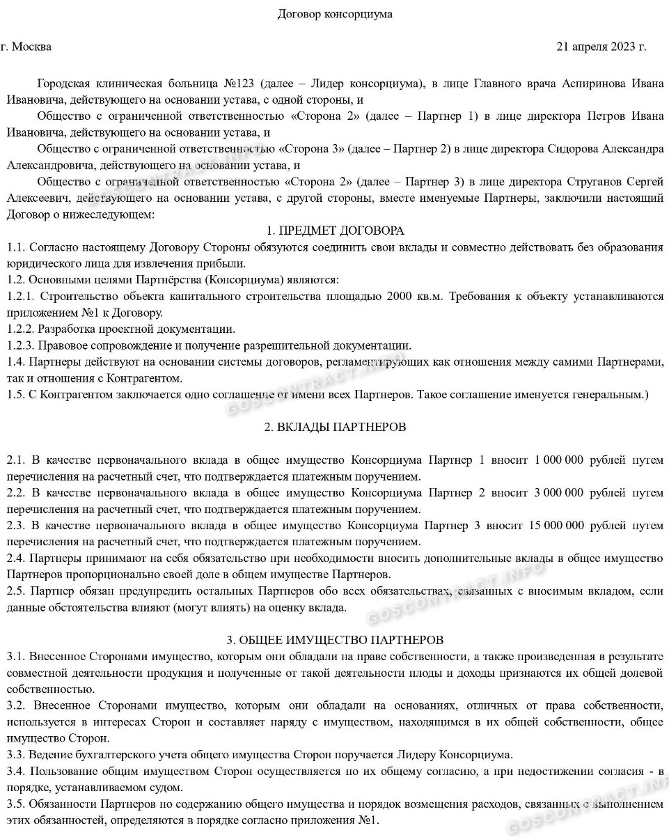 Образец договора консорциума для участия в тендере в 2024 году