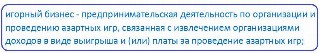 Что такое игорный бизнес