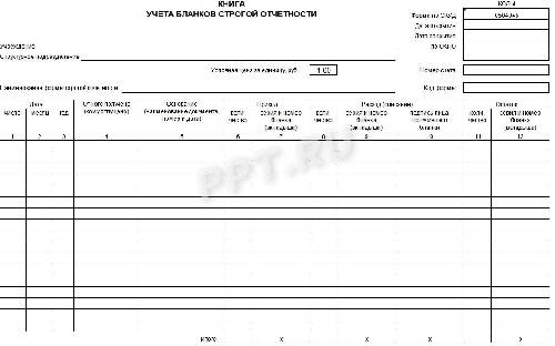 Как вести книгу учета бланков строгой отчетности в электронном виде