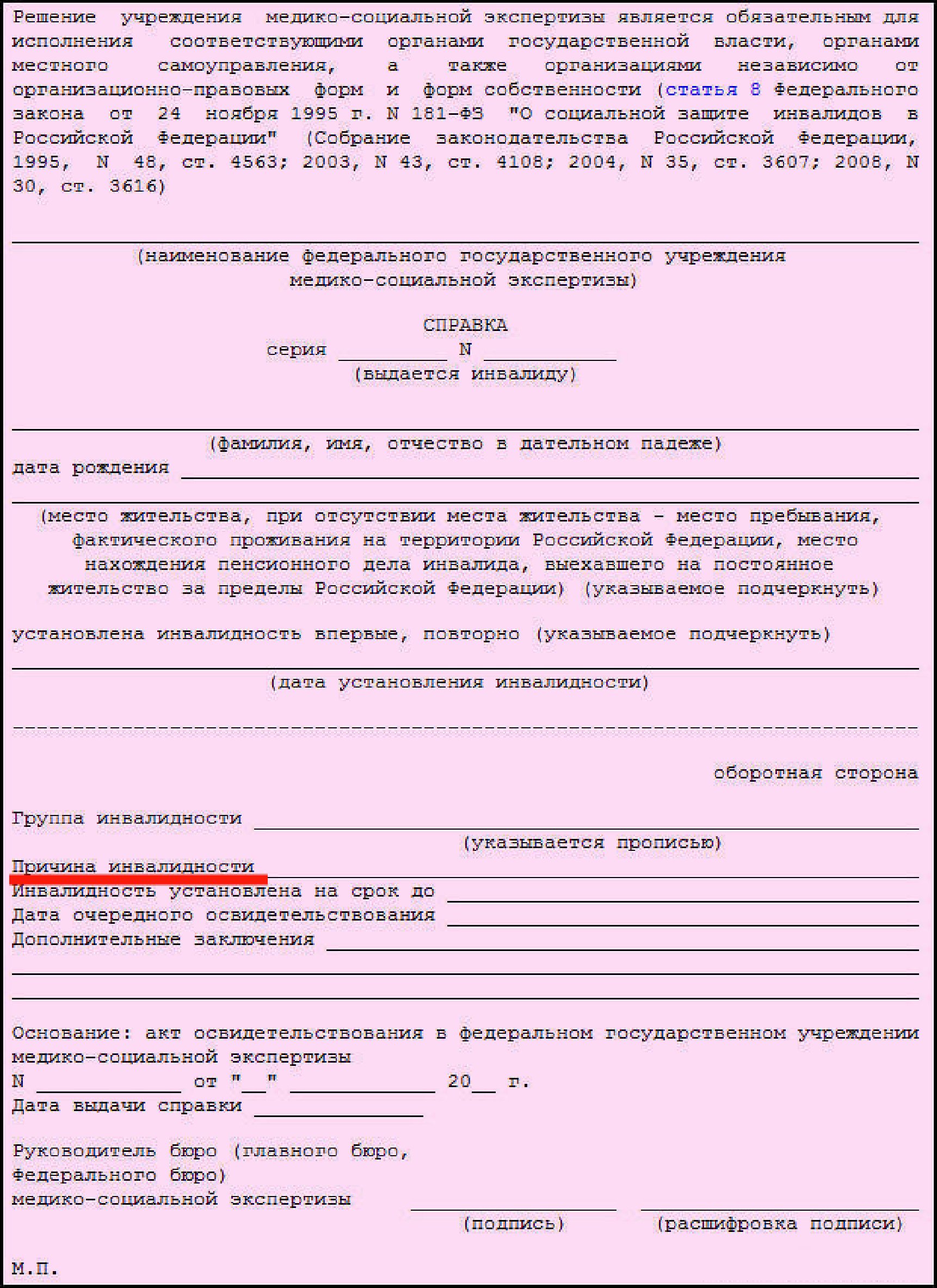 Образец розовой справки об инвалидности в 2024 году. Скачать образец  справки об инвалидности