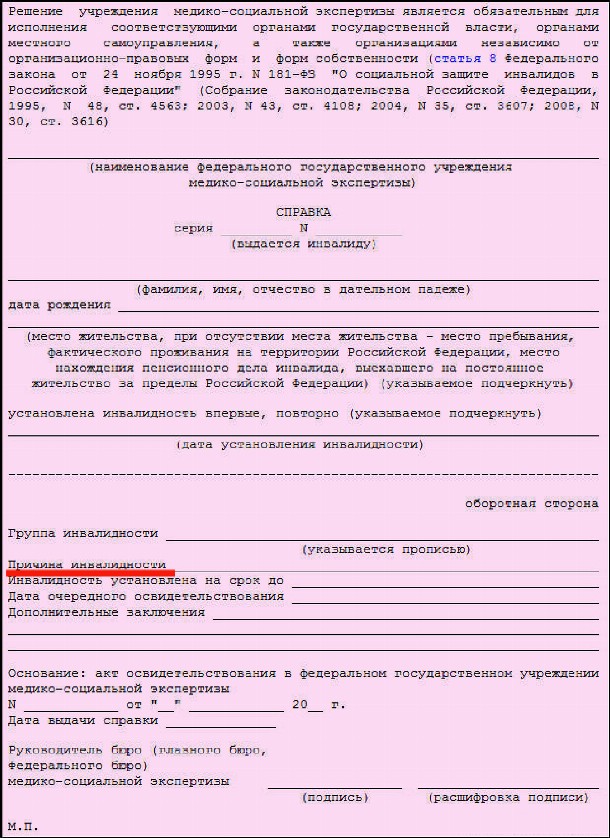 Образец розовой справки об инвалидности в 2024 году. Скачать образец ...