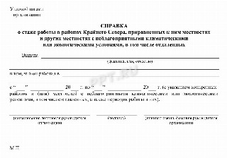 Справка о северном стаже
