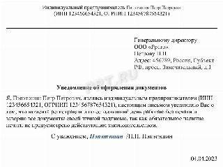 Уведомление ип без печати. Уведомление что ИП работает без печати. Уведомление о том что ИП работает без печати. Уведомление что ИП работает без печати образец.