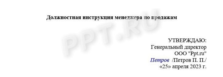 Как утвердить должностную инструкцию менеджера по продажам