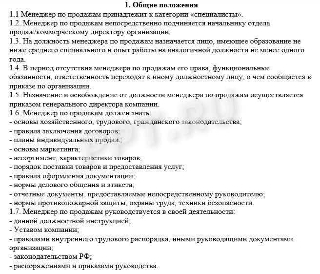 Как описать общие положения в должностной инструкции