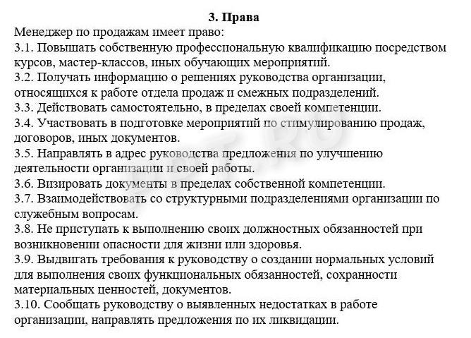 Образец полномочий в должностной инструкции менеджера по продажам