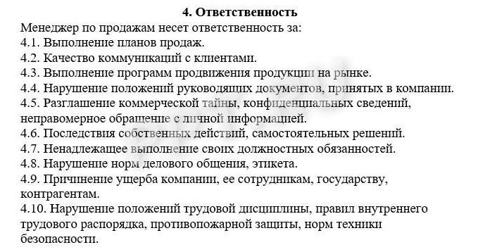 Образец видов ответственности в должностной инструкции менеджера по продажам