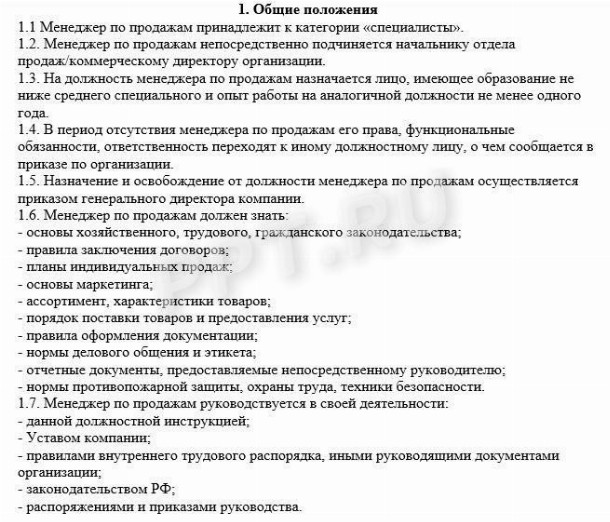 Образец должностной инструкции менеджера по продажам в 2024