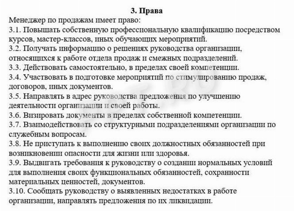 Образец должностной инструкции менеджера по продажам в 2024