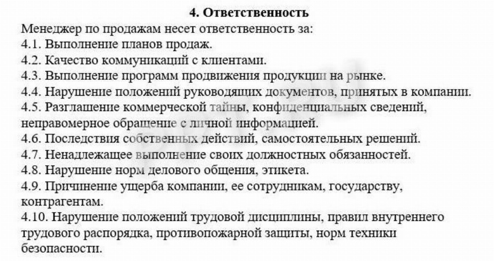 Образец должностной инструкции менеджера по продажам в 2024