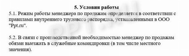 Образец должностной инструкции менеджера по продажам в 2024