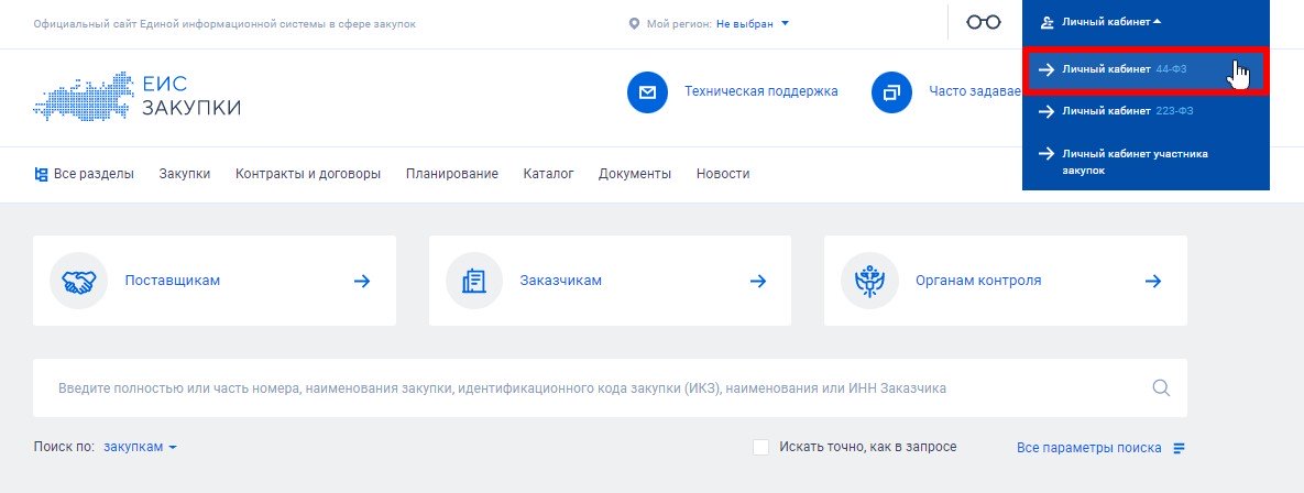 Вход в личный кабинет в ЕИС по 44-ФЗ