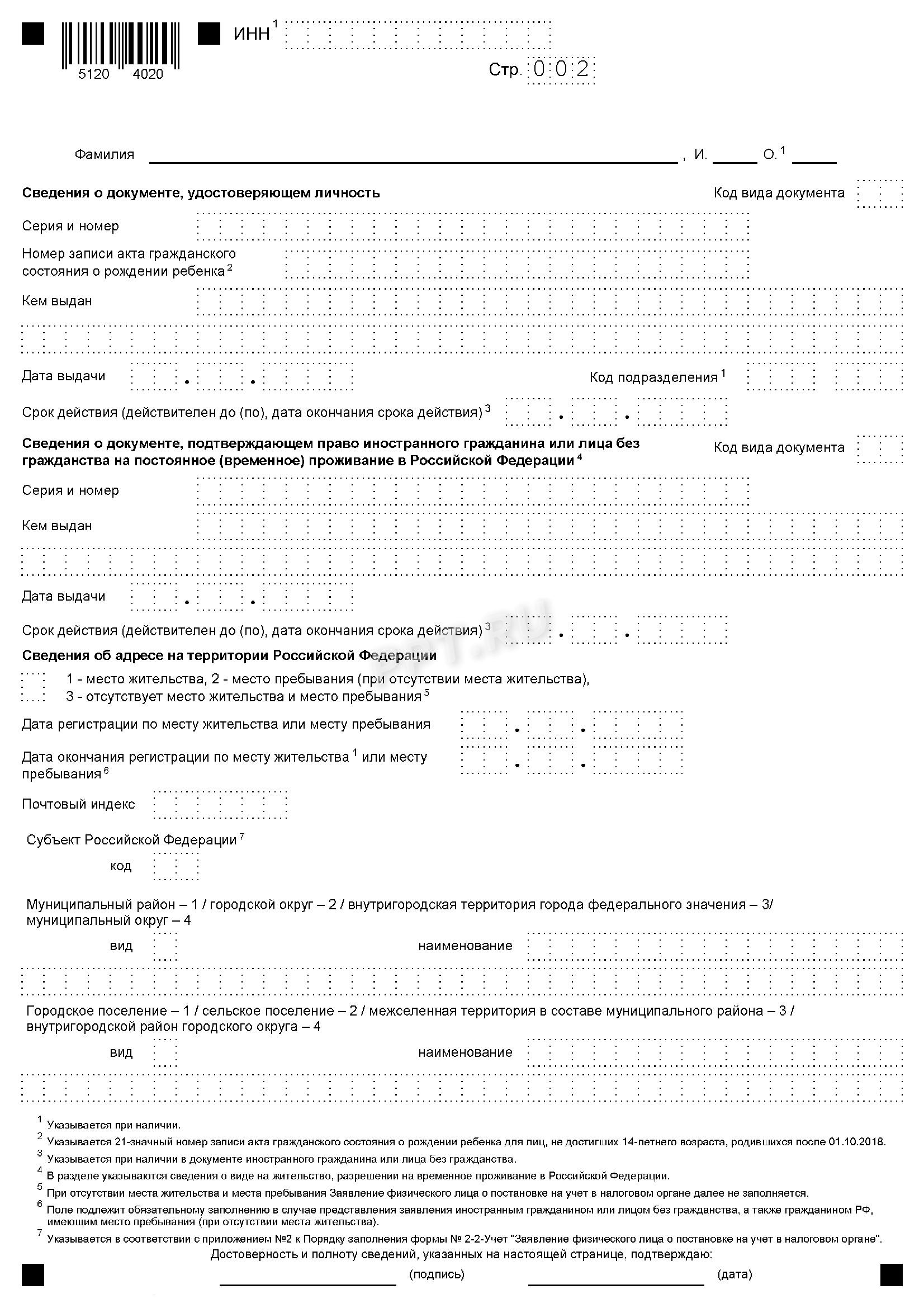 Заявление о получении ИНН Заявление о получении ИНН
