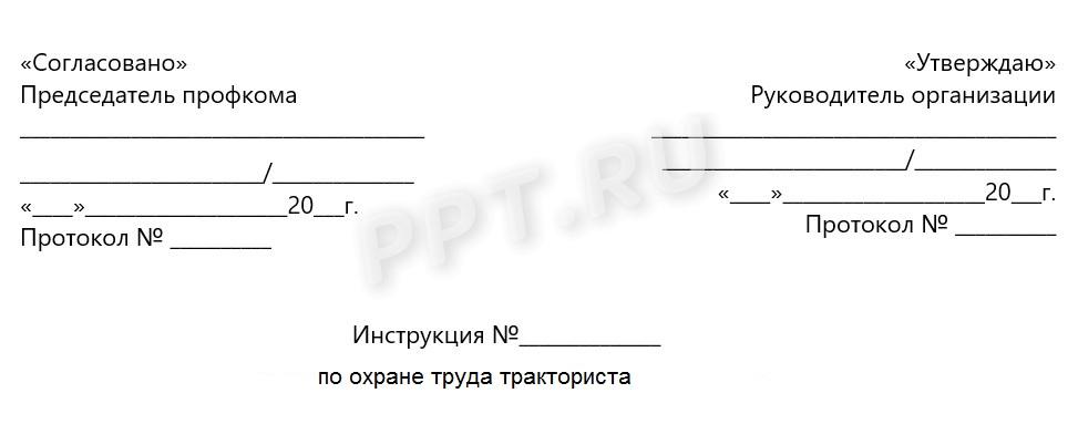 Как утвердить инструкцию по охране труда