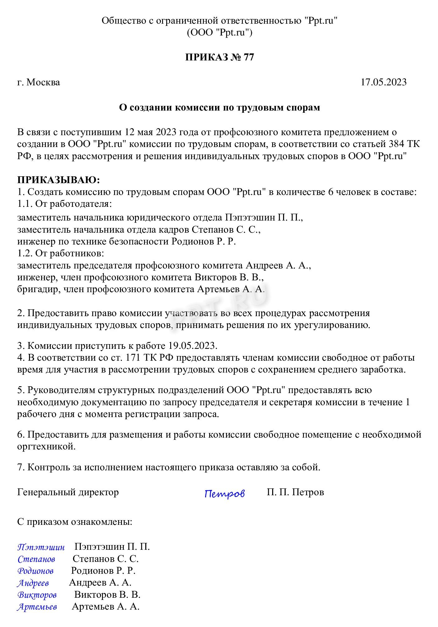 Образец приказа о создании комиссии по трудовым спорам