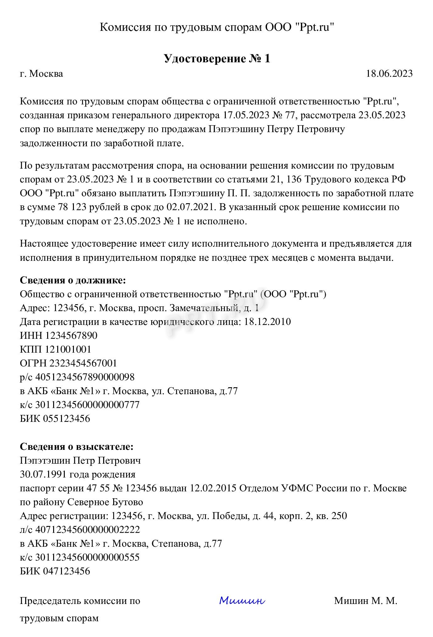 Образец удостоверения комиссии по трудовым спорам