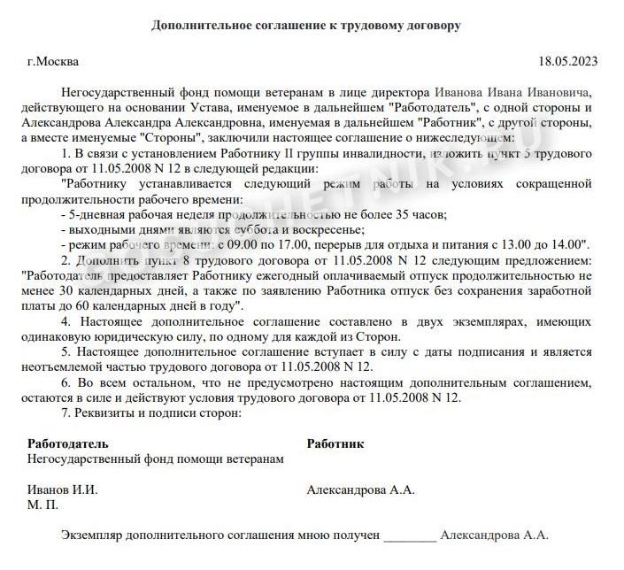 Допсоглашение для инвалида