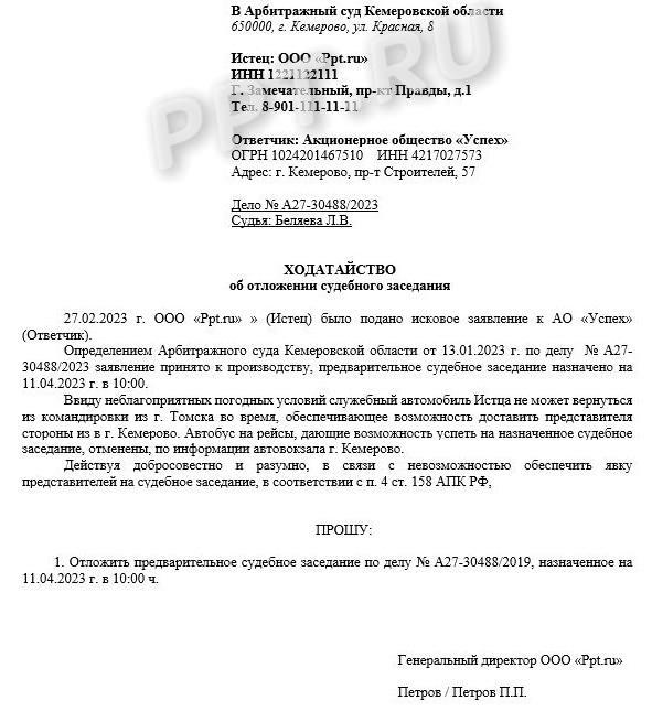 Заявление об отложении дела