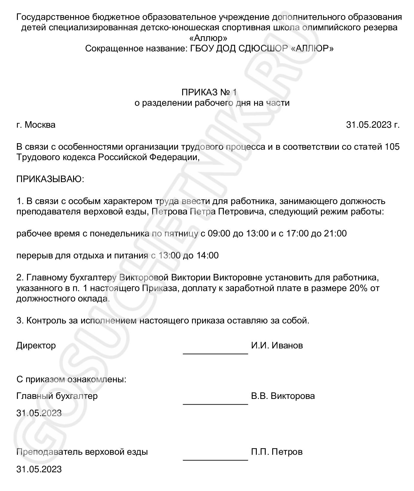 Доплата за разрывной рабочий день в 2024 году