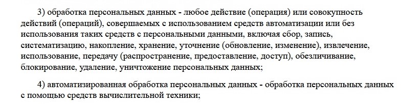 Что подразумевается под обработкой персданных