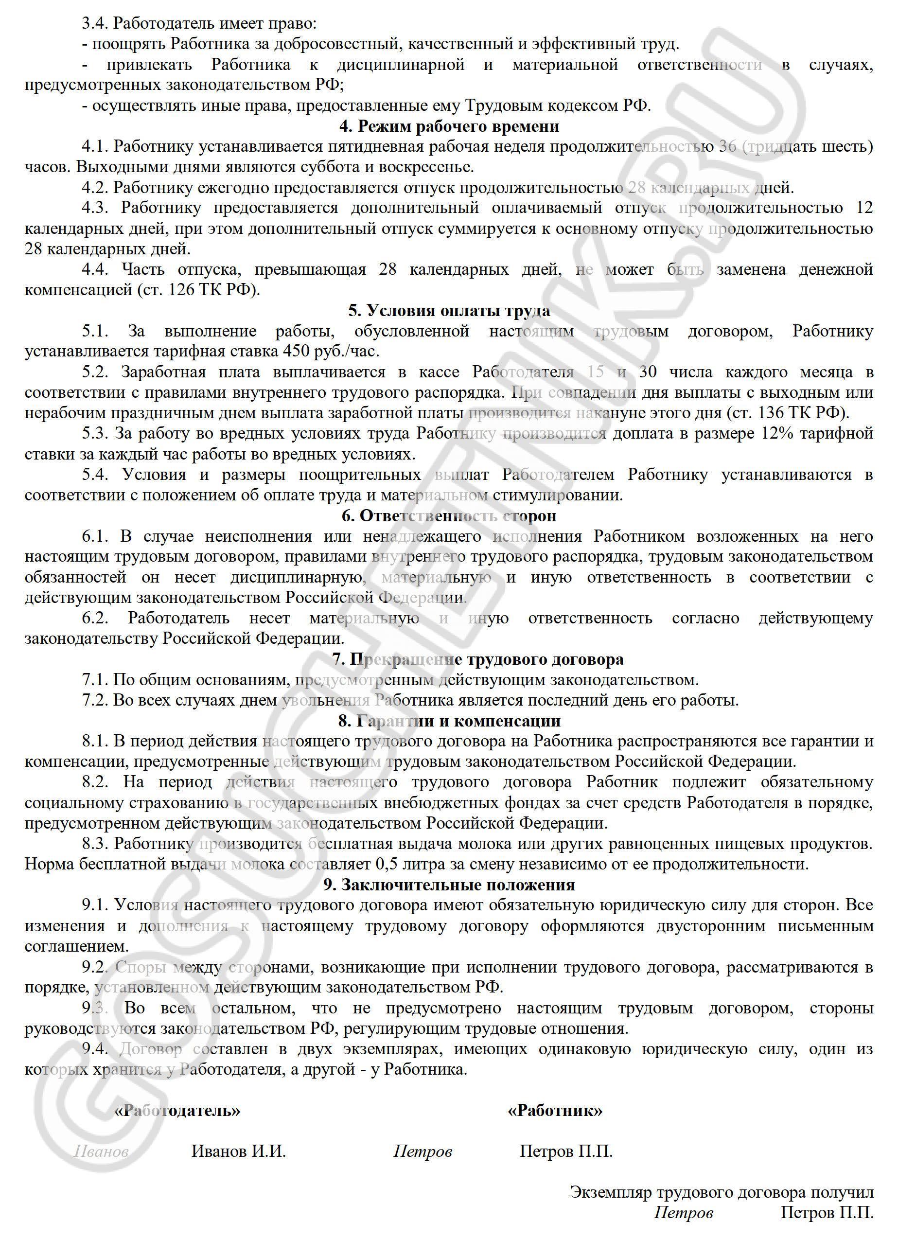 Трудовой договор с вредными условиями труда в 2024 году. Образец трудового  договора с тяжелыми условиями труда