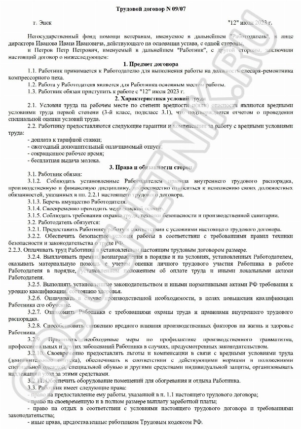 Трудовой договор с вредными условиями труда в 2024 году. Образец ...