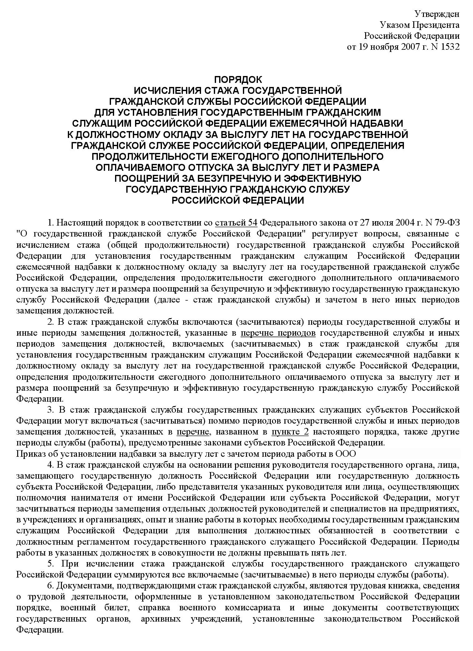 Указ президента РФ № 1532 от 19.11.2007 Указ президента РФ № 1532 от 19.11.2007