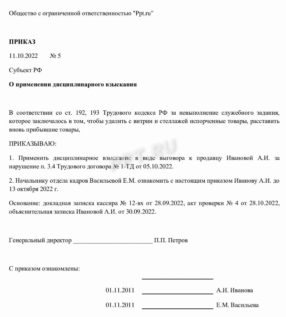 Дисциплинарное взыскание: виды, срок действия в 2024