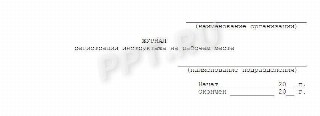 Титульный лист журнала инструктажей