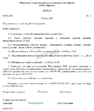 Как перевести работника на гибкий режим