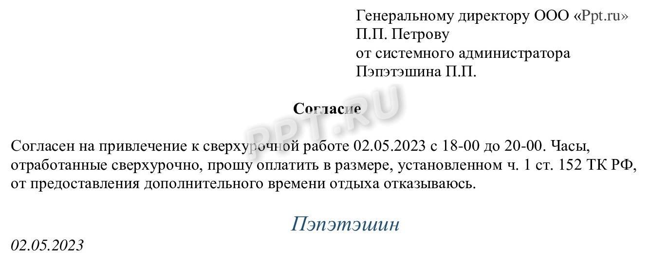 Как подтвердить согласие на сверхурочную работу
