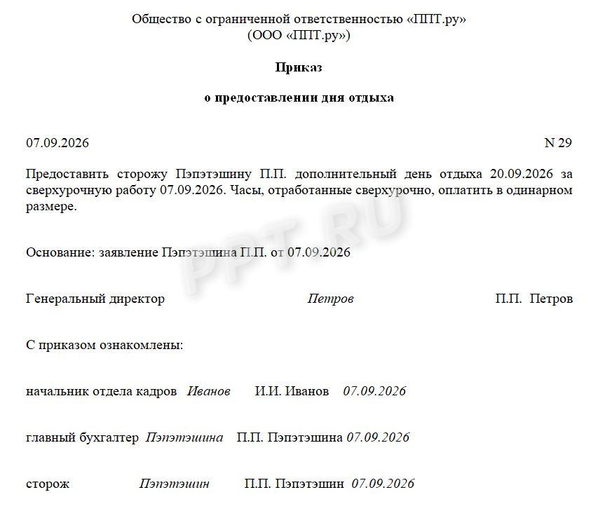 Пример приказа о предоставлении дня отдыха вместо повышенной оплаты сверхурочной работы Пример приказа о предоставлении дня отдыха вместо повышенной оплаты сверхурочной работы