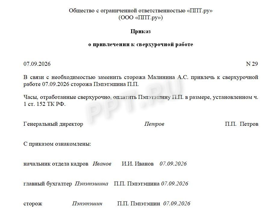 Образец приказа о привлечении к сверхурочной работе Образец приказа о привлечении к сверхурочной работе