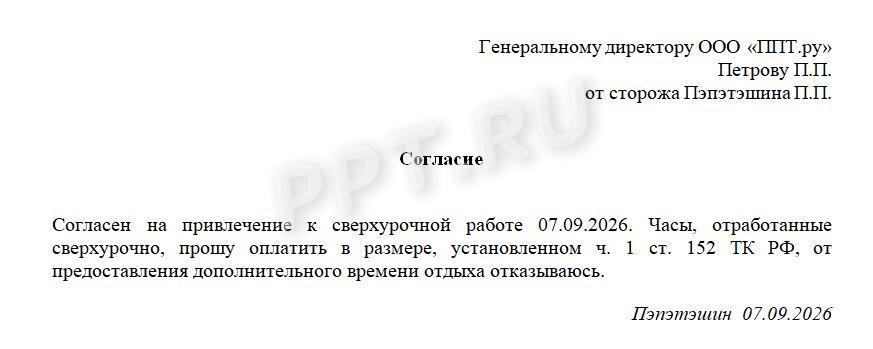 Пример согласия работника на сверхурочную работу Пример согласия работника на сверхурочную работу