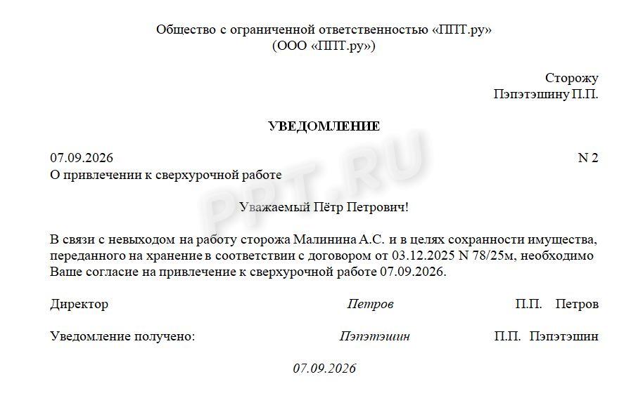Образец уведомления о привлечении к сверхурочной работе Образец уведомления о привлечении к сверхурочной работе