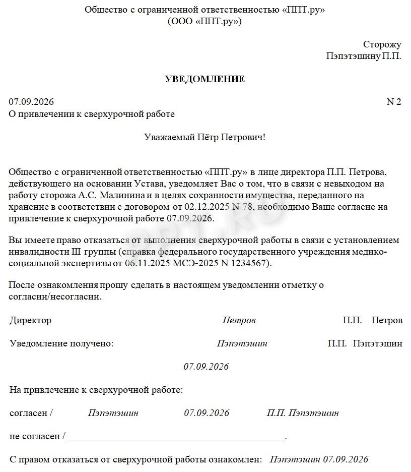 Пример уведомления работника о привлечении к сверхурочной работе с правом отказаться от нее Пример уведомления работника о привлечении к сверхурочной работе с правом отказаться от нее
