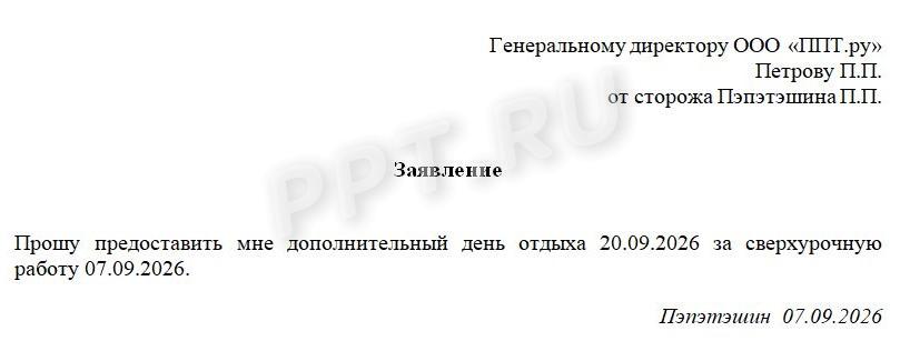 Образец заявления о предоставлении отгула Образец заявления о предоставлении отгула